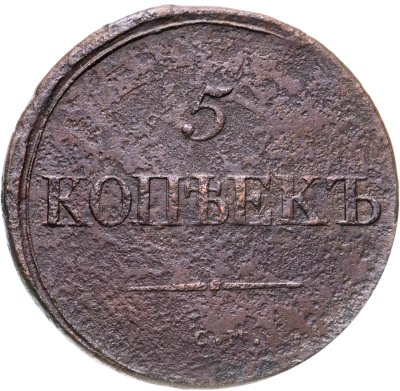 купить 5 копеек 1835 СМ