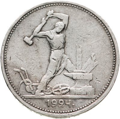 купить полтинник 1924 ТР