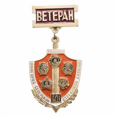 купить Значок СССР "Ветеран Сибирской Новгород-Северской стрелковой дивизии"