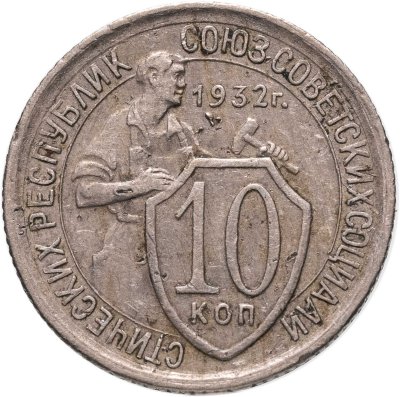 купить 10 копеек 1932