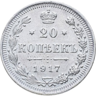 купить 20 копеек 1917 ВС