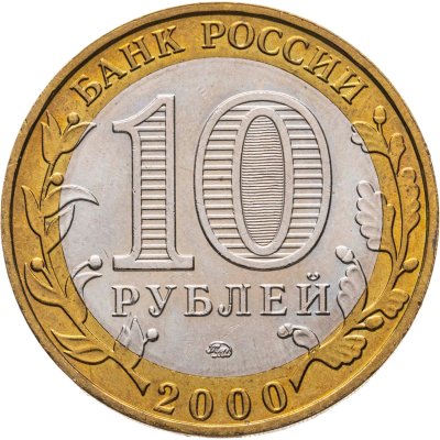 купить 10 рублей 2000 ММД "55 лет Победы в ВОВ (Политрук)", из оборота