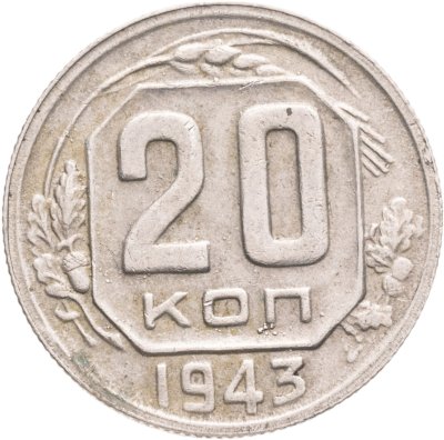 купить 20 копеек 1943