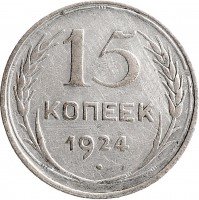 купить 15 копеек 1924