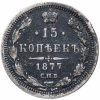 Купить 15 копеек 1877 СПБ-HI