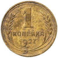 Купить 1 копейка 1927