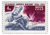 купить 4 копейки 1967 "Ледовая "Дорога жизни" (1941-1942) в период блокады Ленинграда"