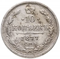 купить 10 копеек 1877 СПБ-HI