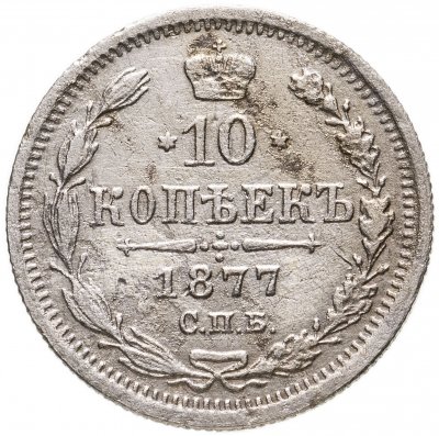 купить 10 копеек 1877 СПБ-HI