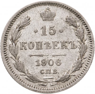купить 15 копеек 1906 СПБ-ЭБ