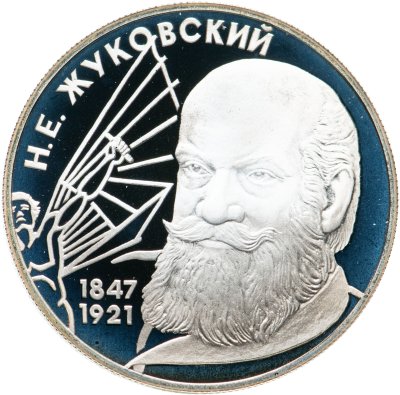 купить 2 рубля 1997 ЛМД 150-летие со дня рождения Н.Е. Жуковского