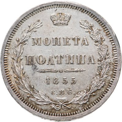 купить полтина 1855 СПБ-НІ Николай I и Александр II