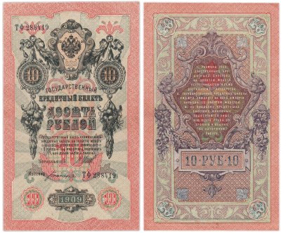 купить 10 рублей 1909 управляющий Шипов, кассир Богатырев