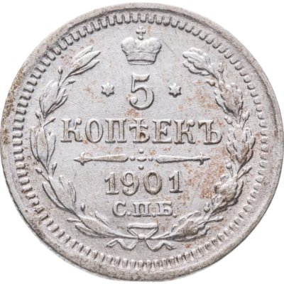 купить 5 копеек 1901 СПБ-ФЗ