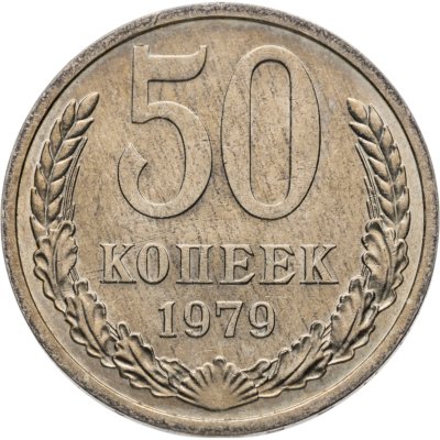 купить 50 копеек 1979 штемпельный блеск