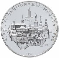 Купить 10 рублей 1977 "XXII Олимпиада 1980г в Москве - Москва"