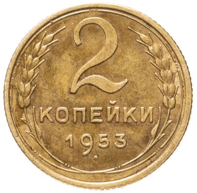 купить 2 копейки 1953