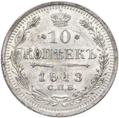 купить 10 копеек 1913 СПБ-ВС