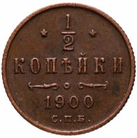 Купить 1/2 копейки 1900 СПБ