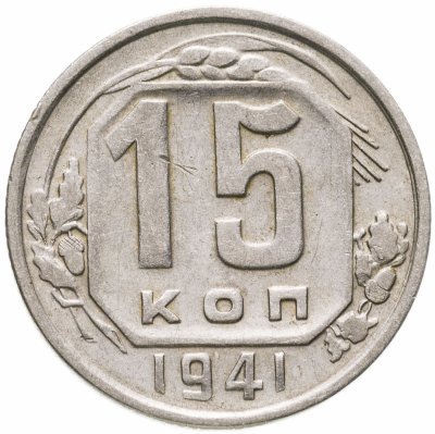 купить 15 копеек 1941