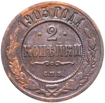 купить 2 копейки 1903 СПБ