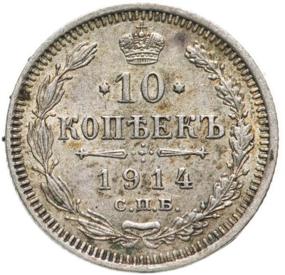 купить 10 копеек 1914 СПБ-ВС
