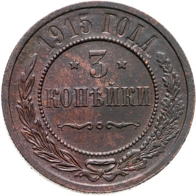 купить 3 копейки 1915