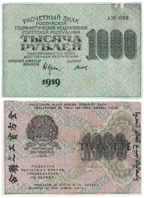купить 1000 рублей 1919 наркомфин Крестинский