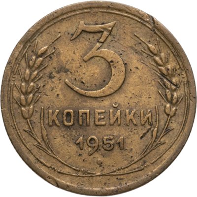 купить 3 копейки 1951