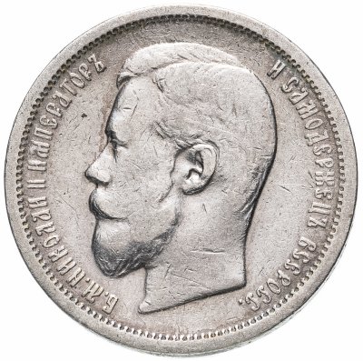 купить 50 копеек 1907 ЭБ, Биткин №86 (R)