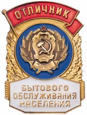 купить Знак Отличник Бытового Обслуживания Населения СССР ММД (Разновидность случайная )