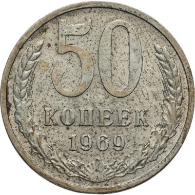 купить 50 копеек 1969