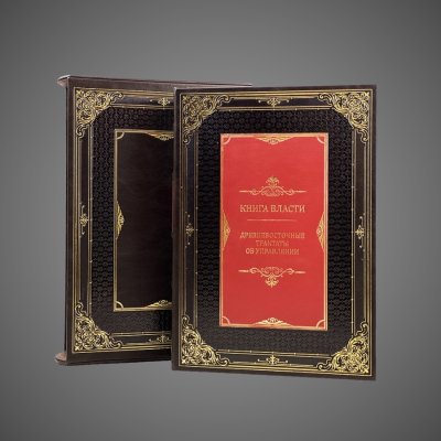 купить Книга власти. Древневосточные трактаты об управлении (в футляре), 2026 г.