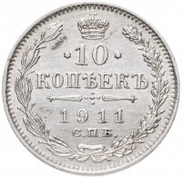 купить 10 копеек 1911 СПБ-ЭБ