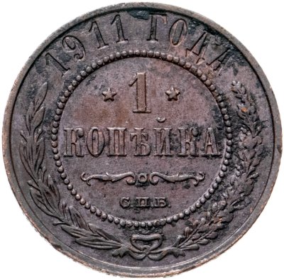 купить 1 копейка 1911 СПБ