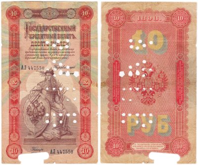 купить 10 рублей 1898 управляющий Тимашев, серия АЛ