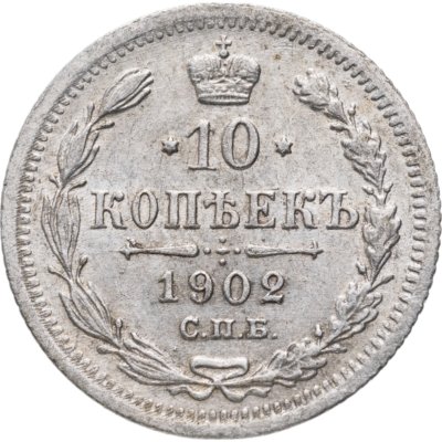 купить 10 копеек 1902 СПБ-АР