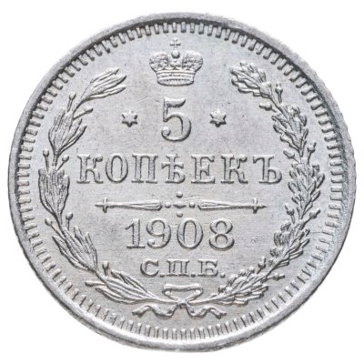 купить 5 копеек 1908 СПБ-ЭБ