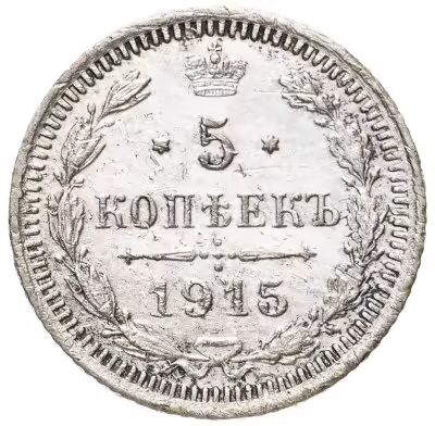 купить 5 копеек 1915 ВС