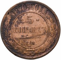 Купить 5 копеек 1870 ЕМ
