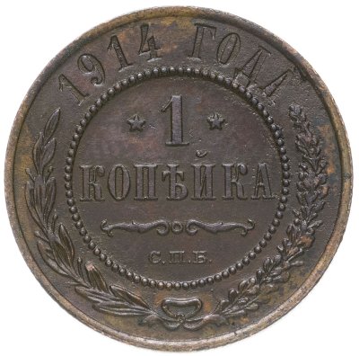купить 1 копейка 1914 СПБ