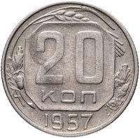купить 20 копеек 1957