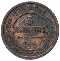Купить 3 копейки 1908 СПБ