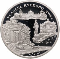 купить 3 рубля 1999 ММД усадьба Кусково, Москва