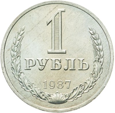 купить 1 рубль 1987