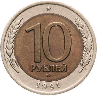 купить 10 рублей 1991 ЛМД