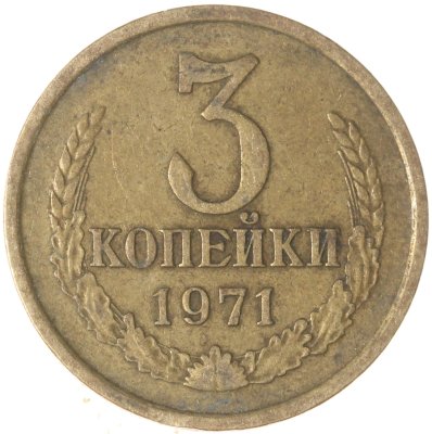 купить 3 копейки 1971