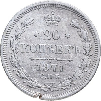 купить 20 копеек 1871 СПБ-HI