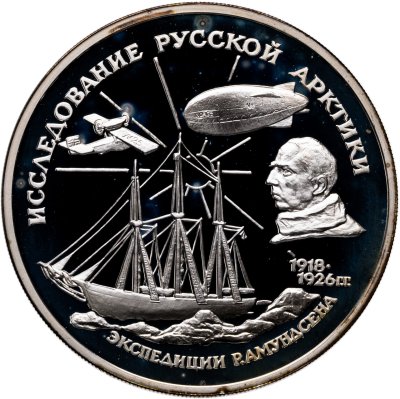 купить 3 рубля 1995 ММД Proof "Исследование русской Арктики - Экспедиция Амундсена "
