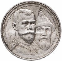 купить 1 рубль 1913 ВС в память 300-летия дома Романовых